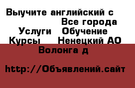 Выучите английский с Puzzle English - Все города Услуги » Обучение. Курсы   . Ненецкий АО,Волонга д.